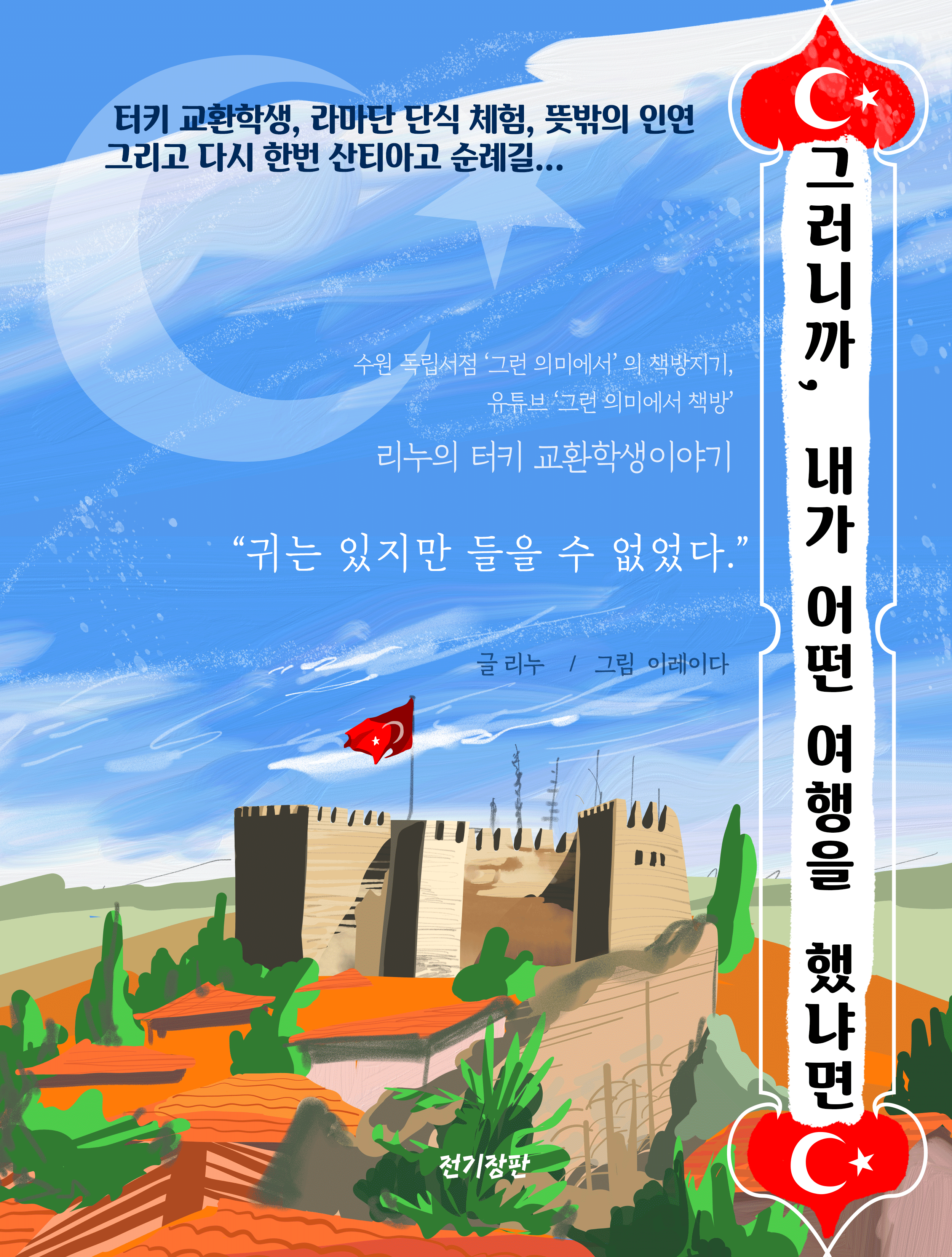 그러니까, 내가 어떤 여행을 했냐면 표지