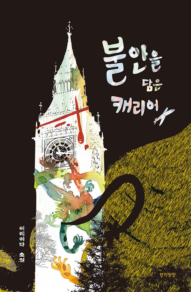 불안을 담은 캐리어 표지