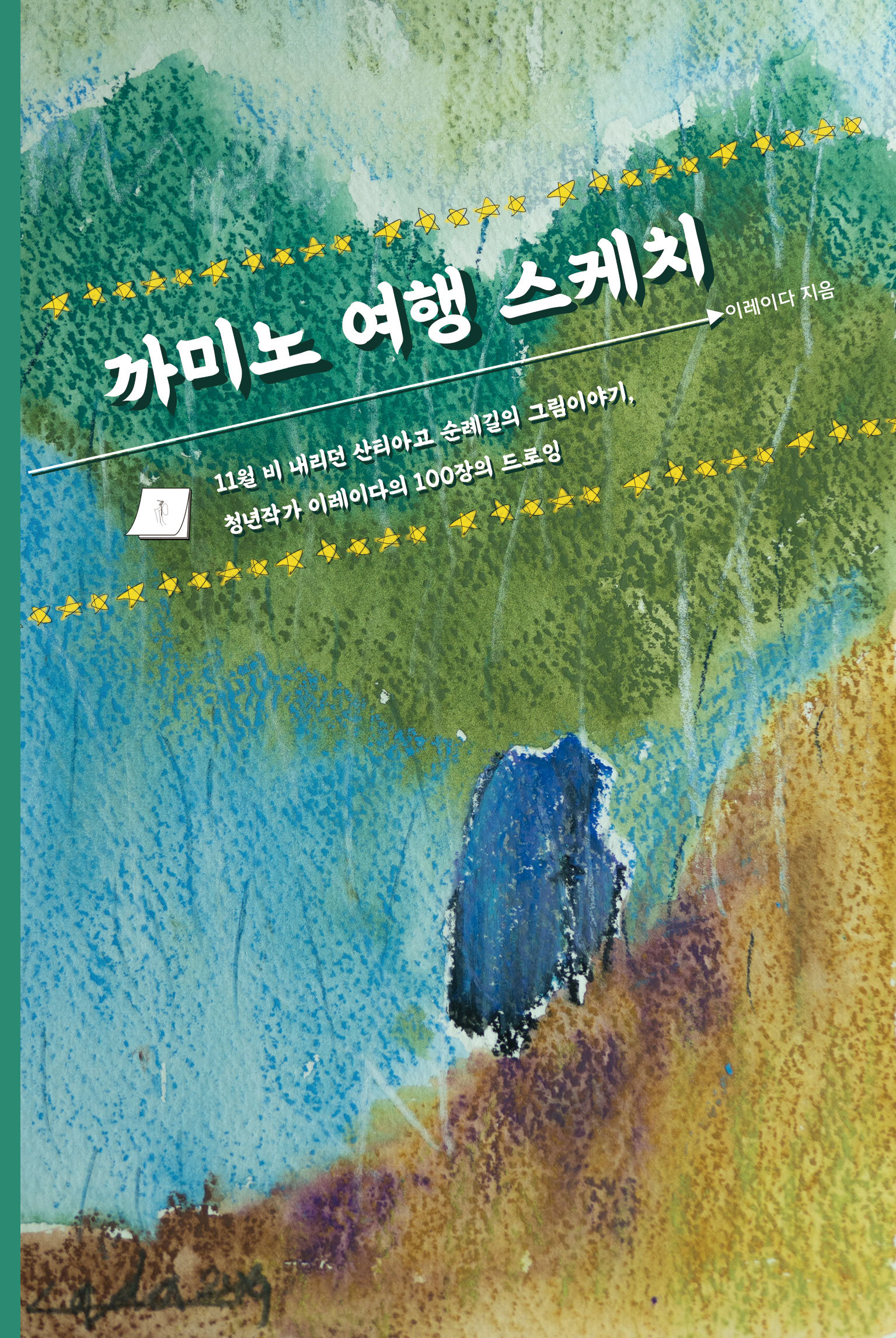 까미노 여행 스케치 표지