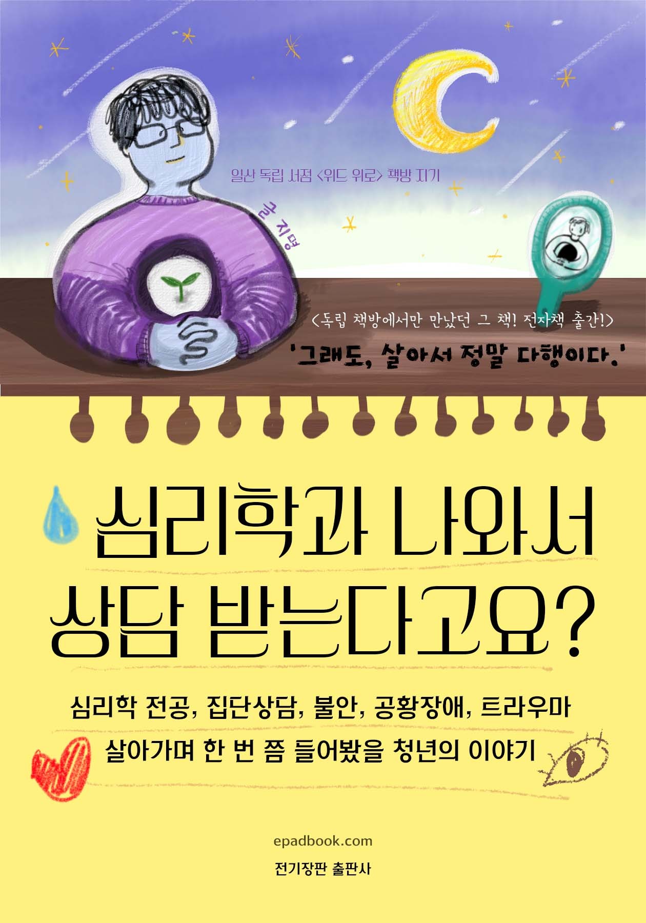 심리학과 나와서 상담받는다고요? 표지
