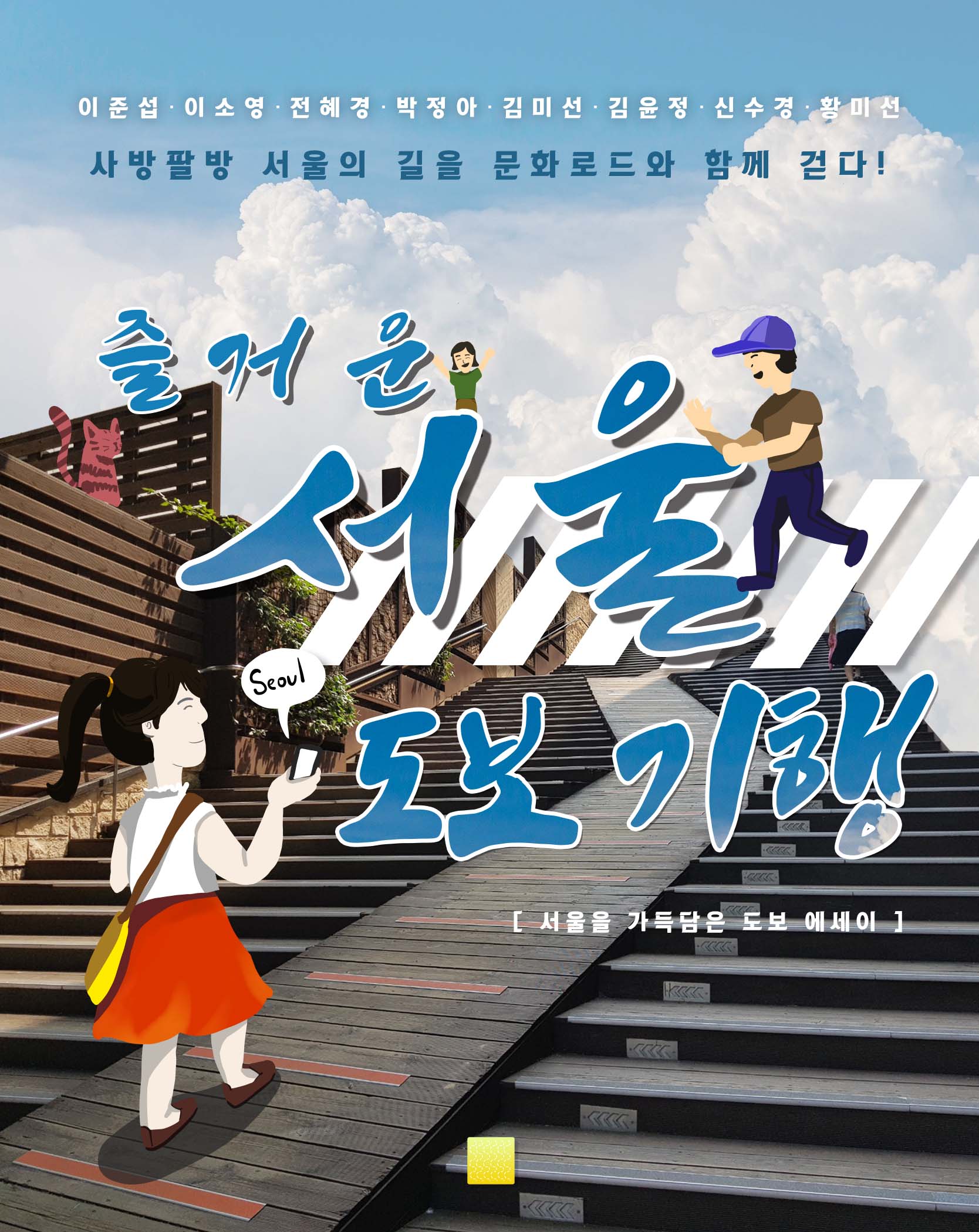 즐거운 서울 도보 기행 표지