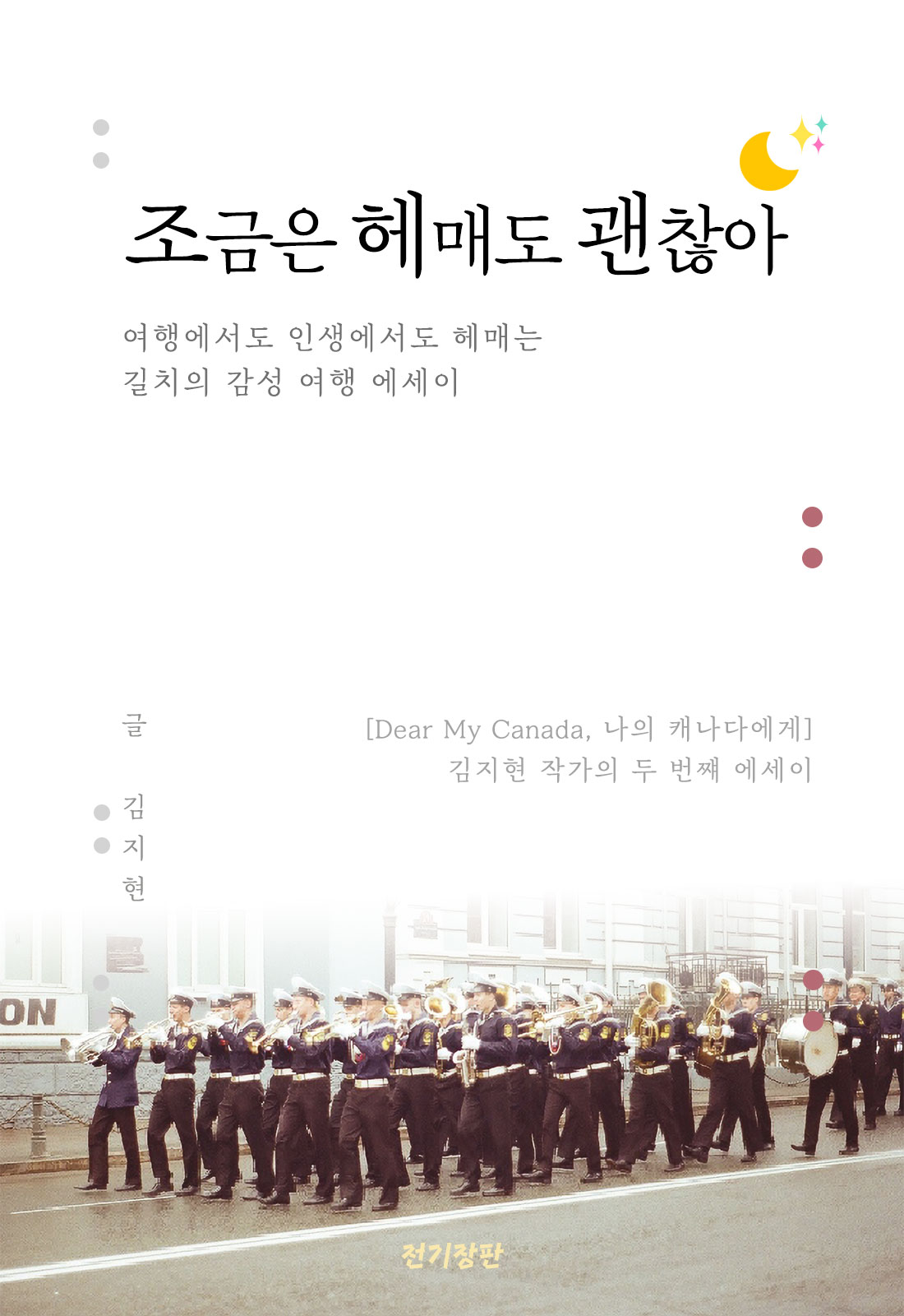 조금은 헤매도 괜찮아 표지