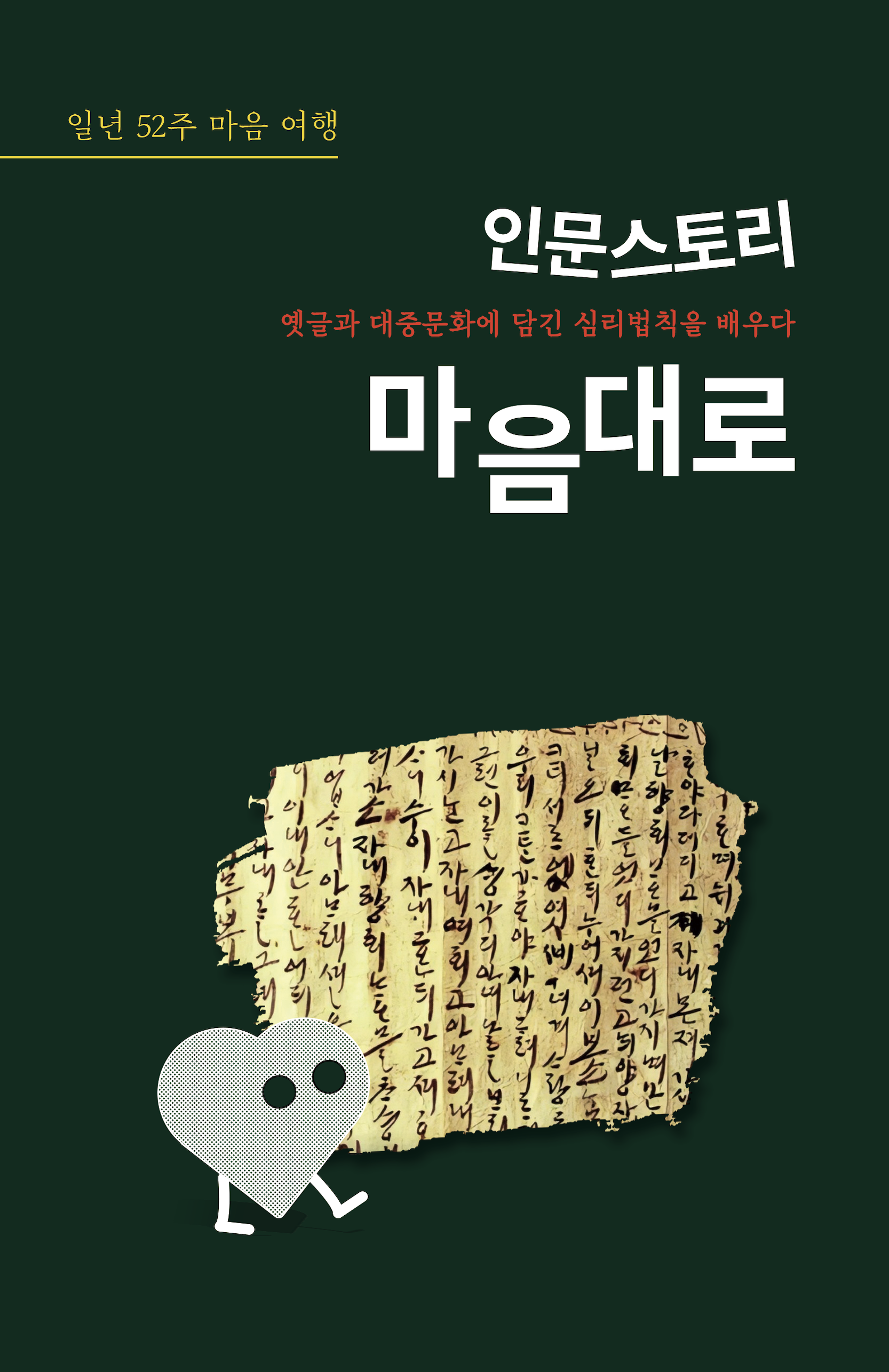 인문스토리 마음대로 표지