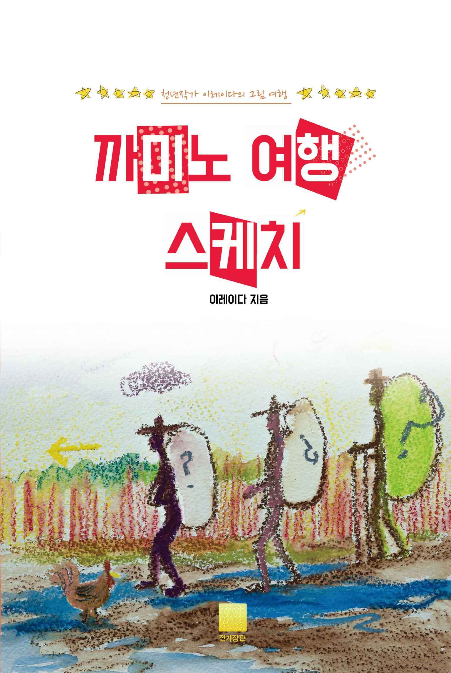 까미노 여행 스케치 표지