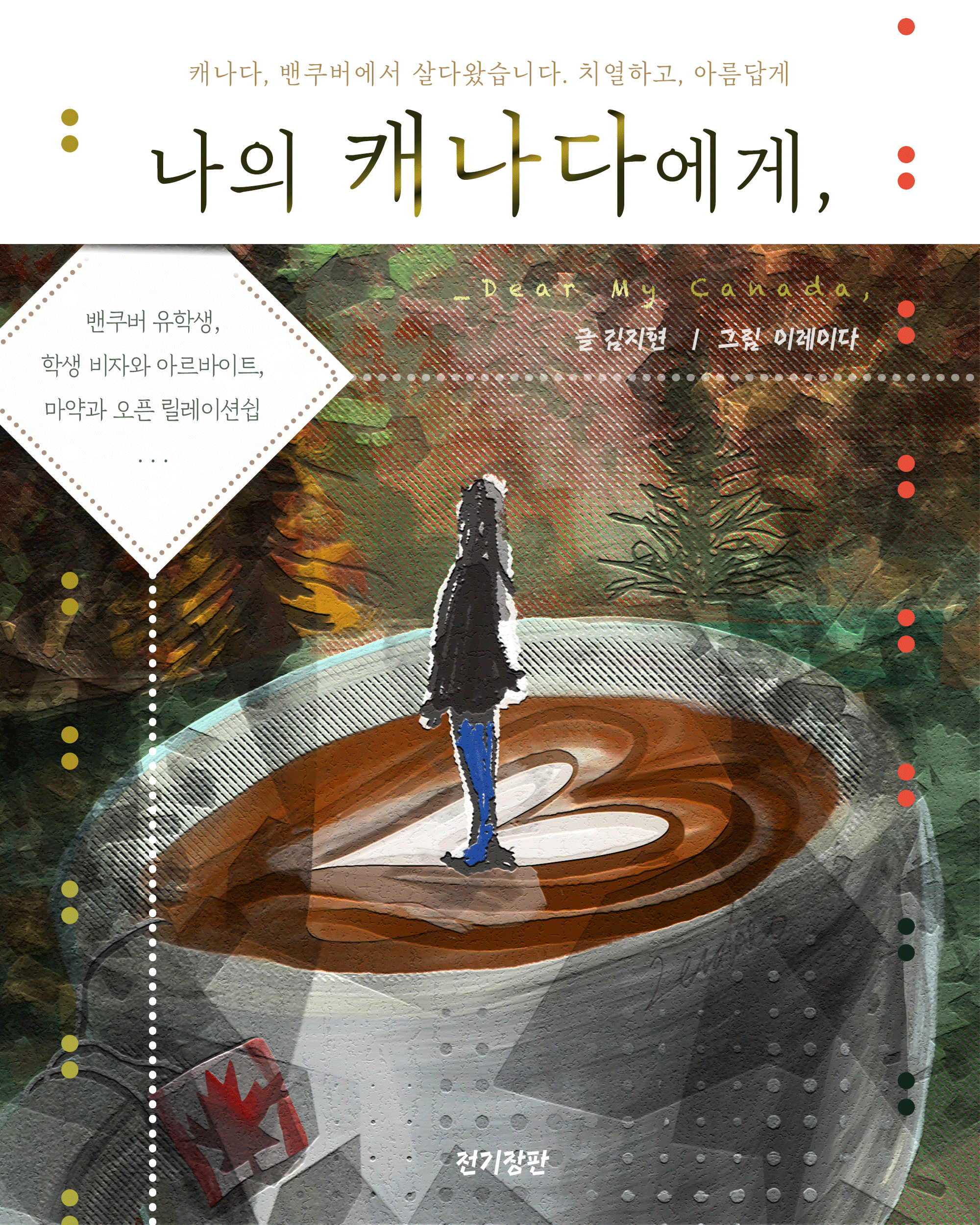 Dear My Canada, (나의 캐나다에게,) 표지