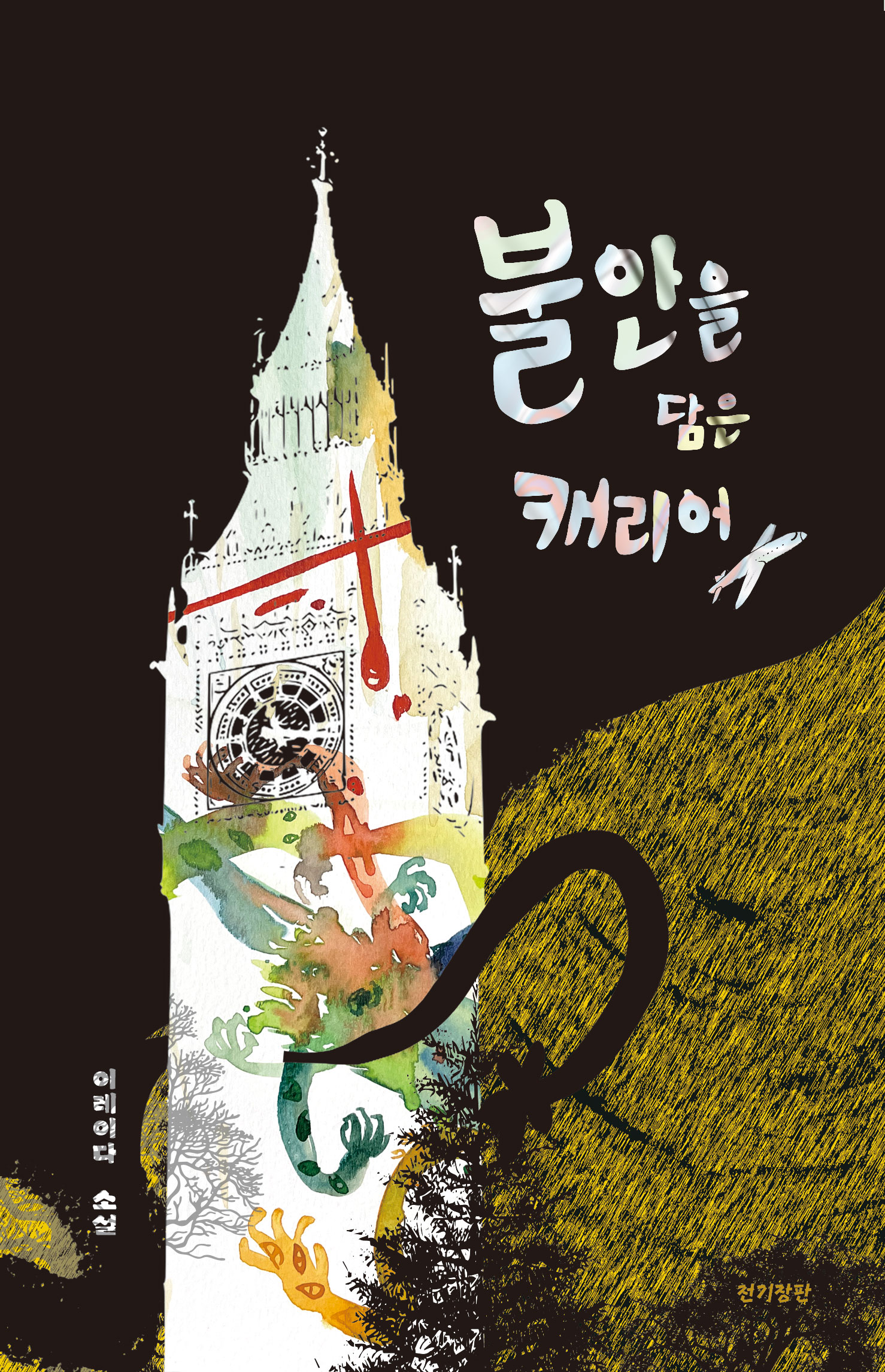 불안을 담은 캐리어 표지