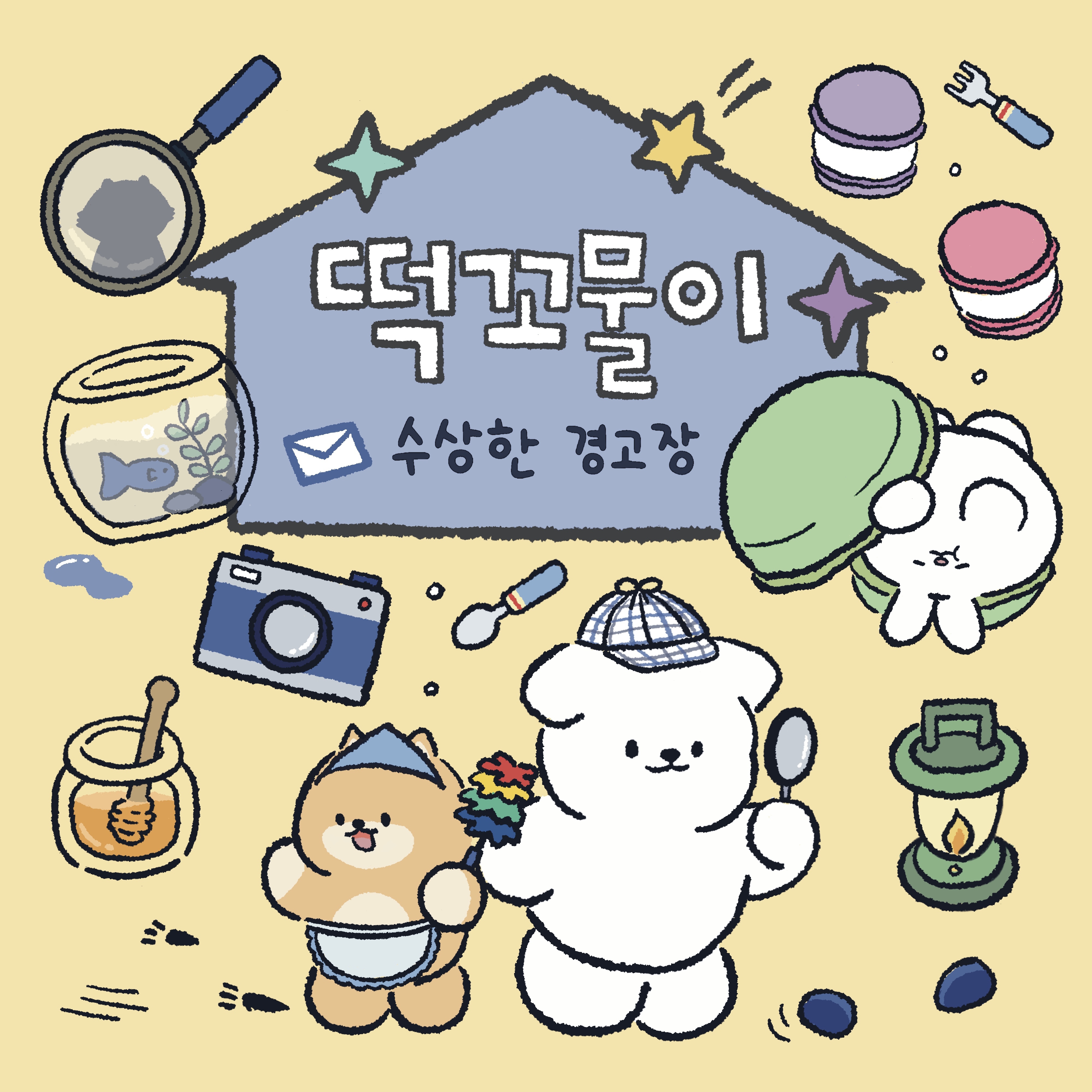 떡꼬물이 표지