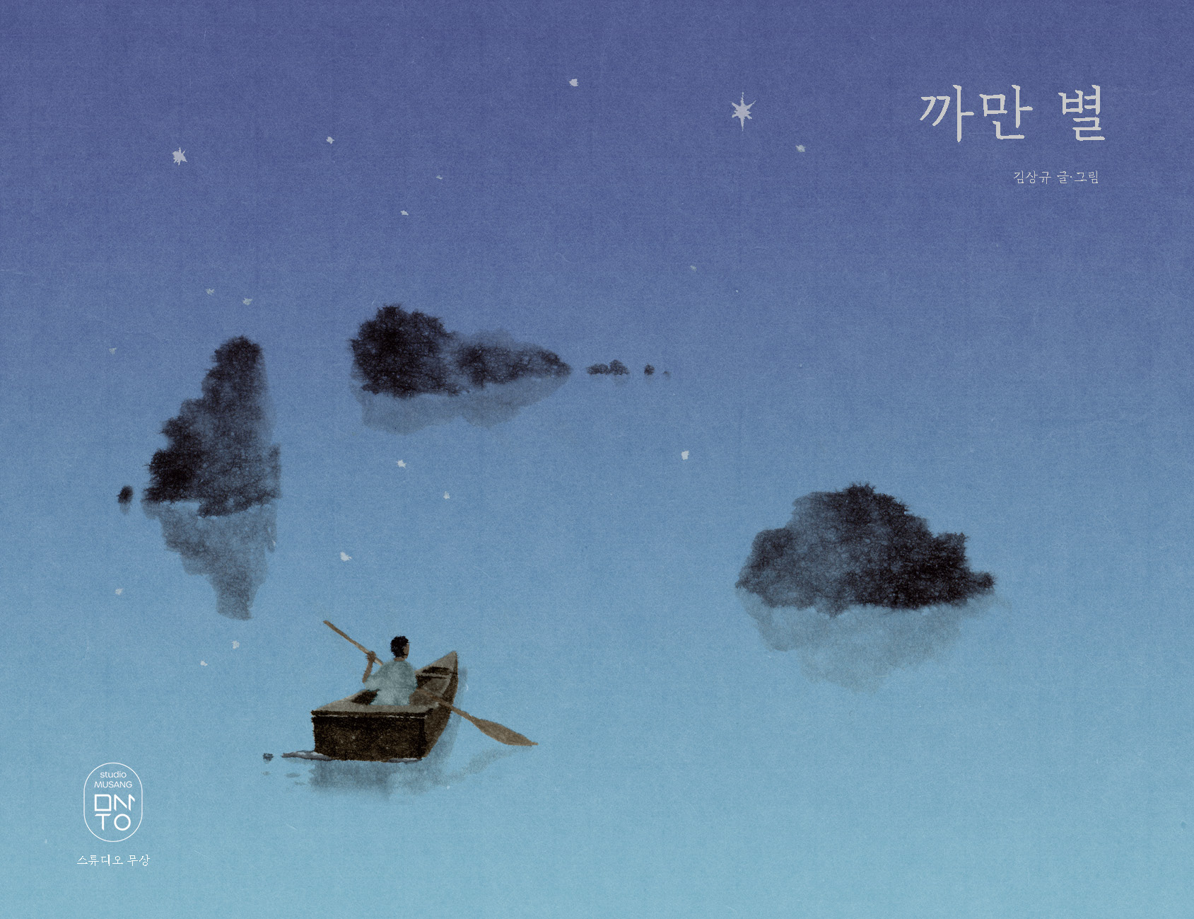 까만 별 표지