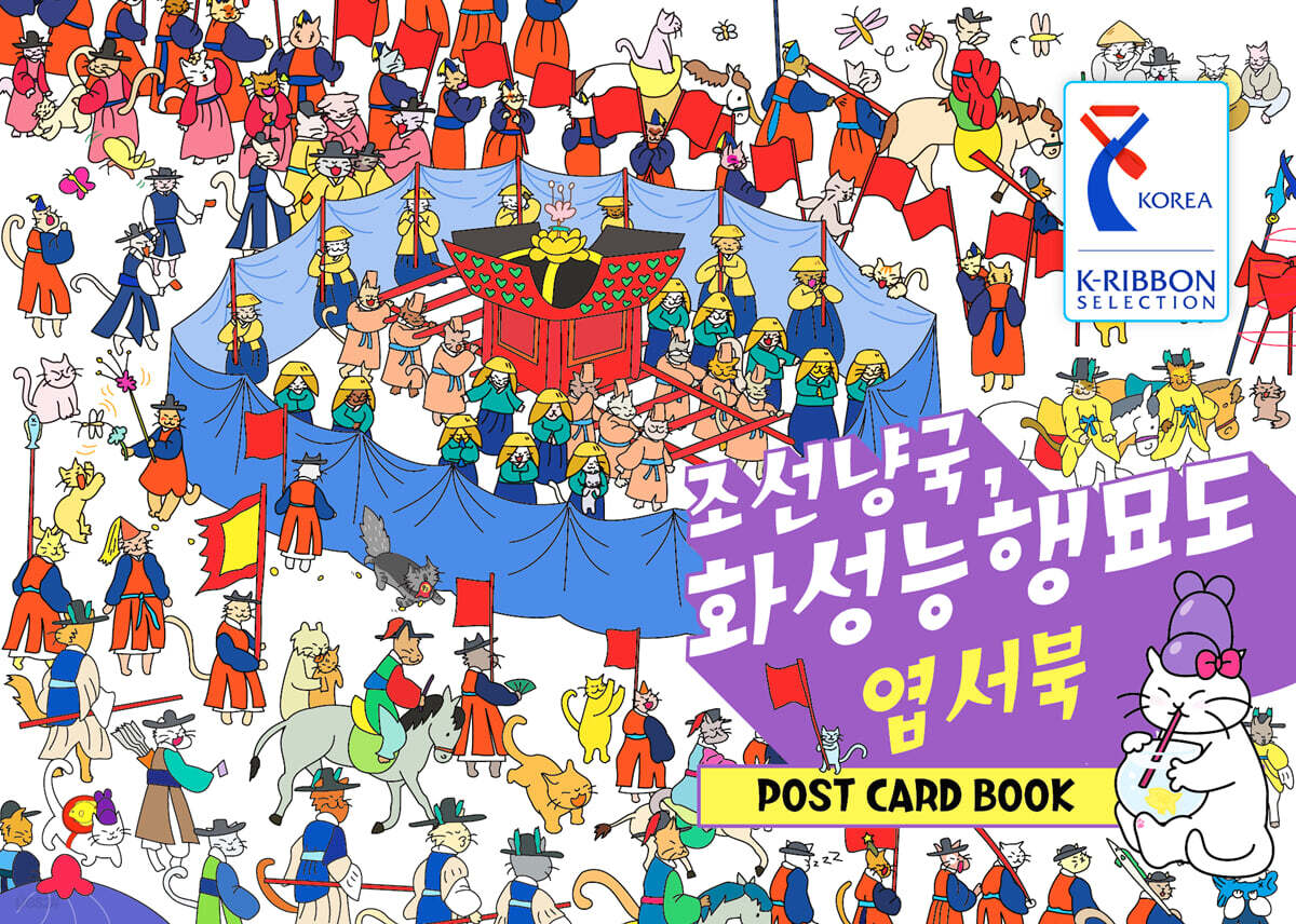 조선냥국, 화성능행묘도 엽서북 표지